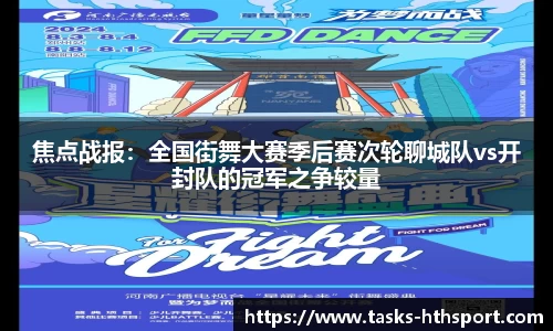 焦点战报：全国街舞大赛季后赛次轮聊城队vs开封队的冠军之争较量