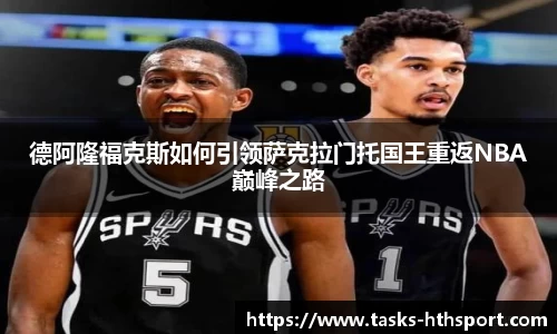 德阿隆福克斯如何引领萨克拉门托国王重返NBA巅峰之路