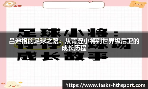 吕迪格的足球之路：从青涩小将到世界级后卫的成长历程