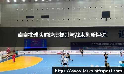 南京排球队的速度提升与战术创新探讨